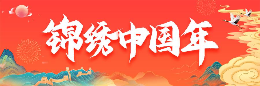錦繡中國年